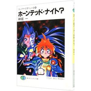 ホーンテッド・ナイト？ スレイヤーズすぺしゃる 14／神坂一｜netoff