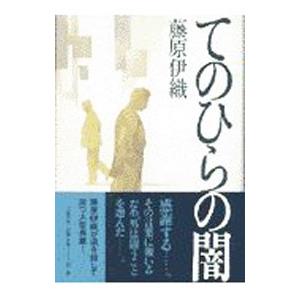 てのひらの闇／藤原伊織｜netoff