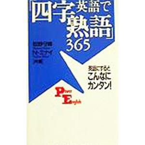 英語で 四字熟語 ３６５ ｍｉｎａｉ ｎａｆｉｓａ ネットオフ ヤフー店 通販 Yahoo ショッピング