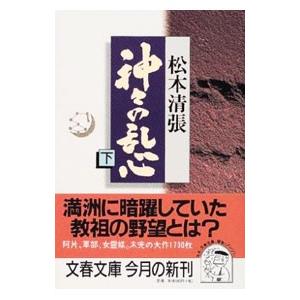 神々の乱心 下／松本清張｜netoff