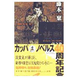 光文社 陰陽師鬼一法眼 1之巻／藤木稟 : ネットオフ ヤフー店 - 通販
