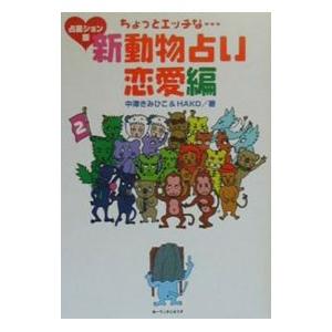 ちょっとエッチな新動物占い恋愛編 中澤きみひこ ハコ ネットオフ ヤフー店 通販 Yahoo ショッピング