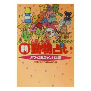 女の子のための新動物占い ｈａｋｏ 中澤きみひこ ネットオフ ヤフー店 通販 Yahoo ショッピング