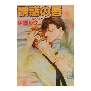 ミス・キャスト−誘惑の唇−／伊郷ルウ | 講談社