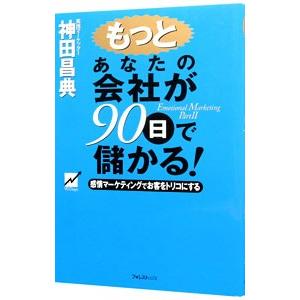 もっとあなたの会社が９０日で儲かる 神田昌典 捧呈