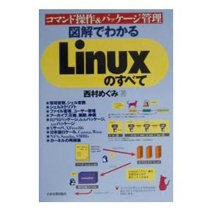 図解でわかるＬｉｎｕｘのすべて／西村めぐみ｜netoff