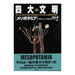 四大文明 メソポタミア／松本健 | ブランド登録なし