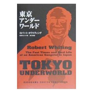 東京アンダーワールド／ロバート・ホワイティング｜netoff