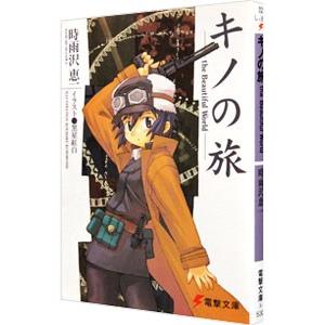 キノの旅 ｔｈｅ ｂｅａｕｔｉｆｕｌ ｗｏｒｌｄ 時雨沢恵一 ネットオフ ヤフー店 通販 Yahoo ショッピング