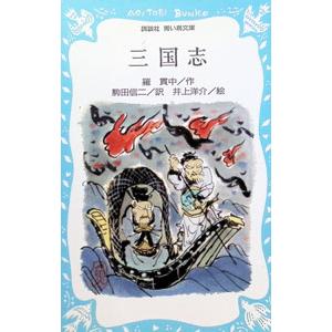 三国志／羅貫中 | 講談社