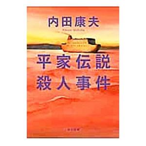 平家伝説殺人事件（浅見光彦シリーズ２）／内田康夫｜netoff