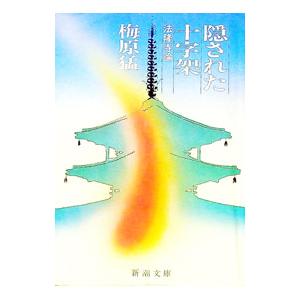 隠された十字架―法隆寺論／梅原猛 | 新潮社