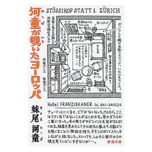 河童が覗いたヨーロッパ／妹尾河童 | 新潮社