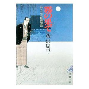 霧の果て 神谷玄次郎捕物控 藤沢周平 Helarahas Com