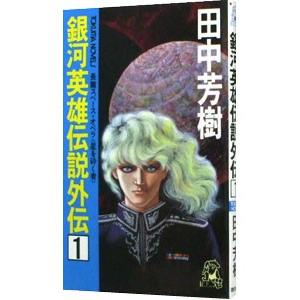 銀河英雄伝説外伝(1)−星を砕く者−／田中芳樹｜netoff