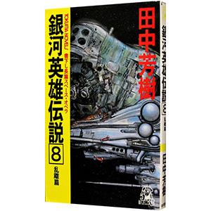 銀河英雄伝説 日本製 8 乱離篇 田中芳樹