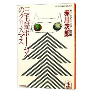 三毛猫ホームズのクリスマス（三毛猫ホームズシリーズ１０）／赤川次郎｜netoff