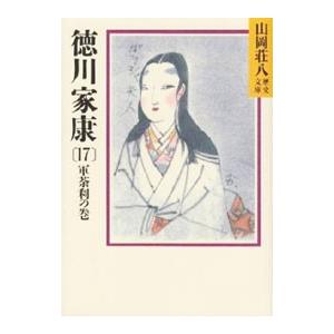 徳川家康−軍荼利の巻− 17／山岡荘八 | 講談社