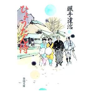 ひょうたん侍／颯手達治 | ブランド登録なし