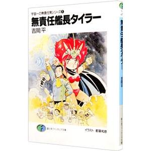 【全巻セット】宇宙一の無責任男シリーズ　他関連作品　合計16冊　吉岡平 全巻セット】宇宙一の無責任男シリーズ 他関連作品 合計16冊 吉岡平