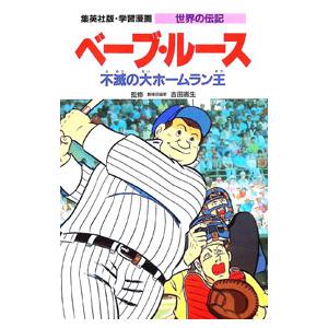 世界の伝記 ベーブ・ルース〜不滅の大ホームラン王〜／集英社 | 集英社
