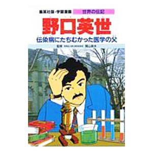 送料無料新品 学習漫画 世界の伝記 野口英世 伝染病にたち
