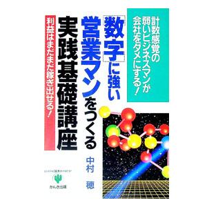 「数字」に強い営業マンをつくる実践基礎講座−計算感覚の弱いビジネスマンが会社をダメにする！−／中村穂 | ブランド登録なし