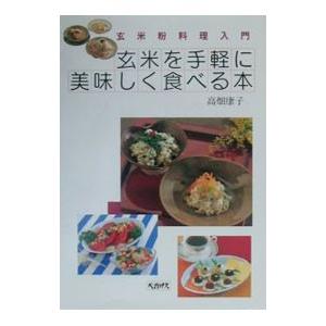 玄米を手軽に美味しく食べる本／高畑康子｜netoff