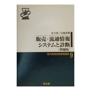 販売・流通情報システムと診断／宮下敦／江原敦｜netoff