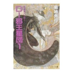吸血鬼ハンター(12)−D〜邪王星団− 1／菊地秀行 | ブランド登録なし