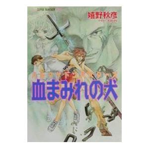 ハルマゲドンバスターズ−血まみれの犬−／嬉野秋彦｜netoff