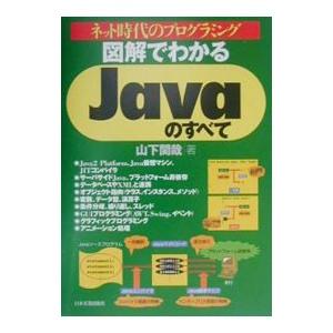 図解でわかるＪａｖａのすべて／山下関哉｜netoff