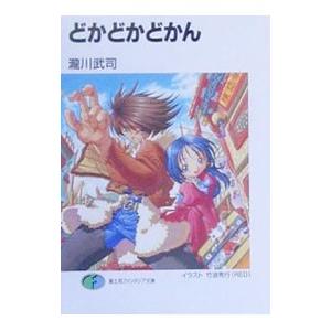【中古】 どかどかどかん に/富士見書房/瀧川武司 どかどかどかん／瀧川武司 : ネットオフ ヤフー店 - 通販