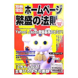 ホームページ繁盛の法則 2000年秋版 | 宝島社