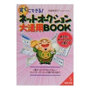 すぐにできる！ネットオークション大活用BOOK／寺崎美保子  