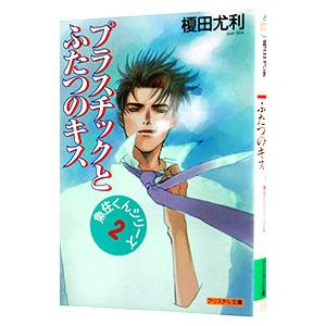 魚住くんシリーズ ２ プラスチックとふたつのキス 榎田尤利 Sonicacts