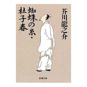 蜘蛛の糸 杜子春 芥川龍之介 ネットオフ ヤフー店 通販 Yahoo ショッピング