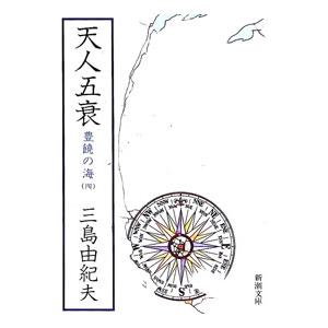 新潮社 豊饒の海(4)−天人五衰−／三島由紀夫 : ネットオフ ヤフー店