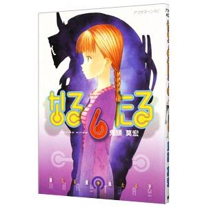 なるたる 6 鬼頭莫宏 ネットオフ ヤフー店 通販 Yahoo ショッピング