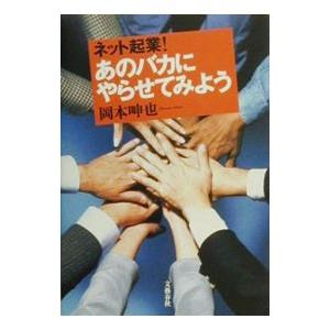 ネット起業！あのバカにやらせてみよう／岡本呻也｜netoff