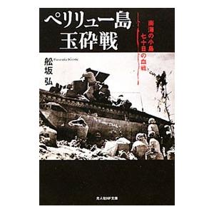 ペリリュー島玉砕戦／船坂弘 : ネットオフ ヤフー店 - 通販 - Yahoo
