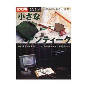 骨董をたのしむ 33 | ブランド登録なし