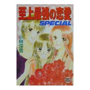 至上最強の恋愛SPECIAL／小林深雪 | 講談社