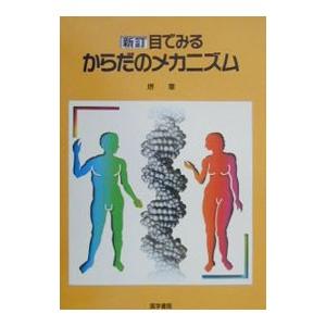 目でみるからだのメカニズム／堺章 | 医学書院