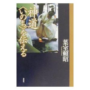 神道〈いのち〉を伝える／葉室頼昭 | ブランド登録なし