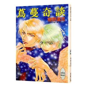 蔦蔓奇談 （奇談シリーズ11）／椹野道流 | 講談社