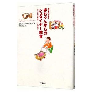 安心の定価販売 赤ちゃんからのシュタイナー教育 親だからできる 子どもの魂