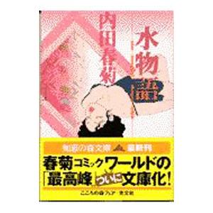 水物語 1 内田春菊 ネットオフ ヤフー店 通販 Yahoo ショッピング