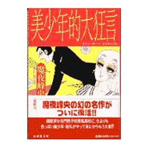 美少年的大狂言 魔夜峰央 ネットオフ ヤフー店 通販 Yahoo ショッピング