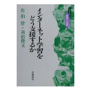 インターネット学習をどう支援するか／苅宿俊文 | ブランド登録なし